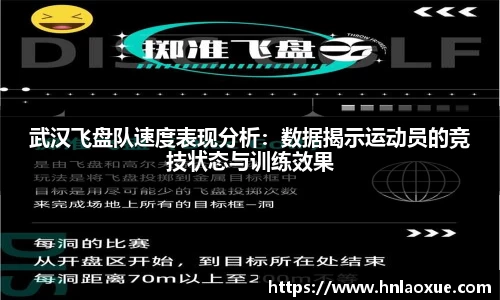 武汉飞盘队速度表现分析：数据揭示运动员的竞技状态与训练效果