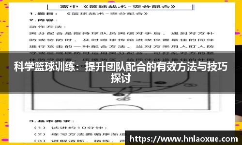 科学篮球训练：提升团队配合的有效方法与技巧探讨