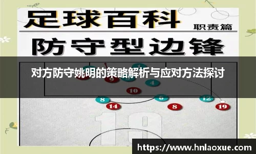 对方防守姚明的策略解析与应对方法探讨