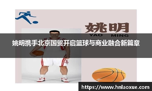 姚明携手北京国贸开启篮球与商业融合新篇章