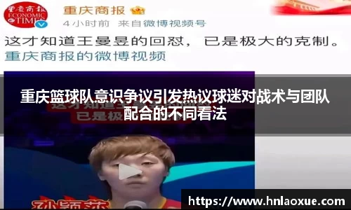 重庆篮球队意识争议引发热议球迷对战术与团队配合的不同看法