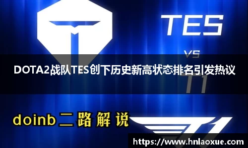 DOTA2战队TES创下历史新高状态排名引发热议
