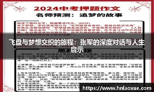 飞盘与梦想交织的旅程：张军的深度对话与人生启示