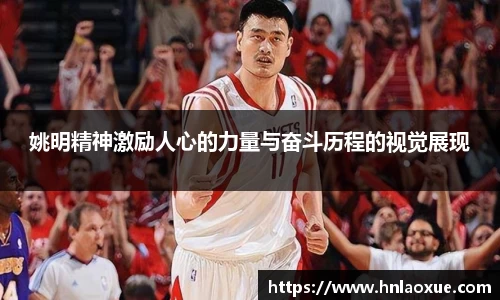 姚明精神激励人心的力量与奋斗历程的视觉展现