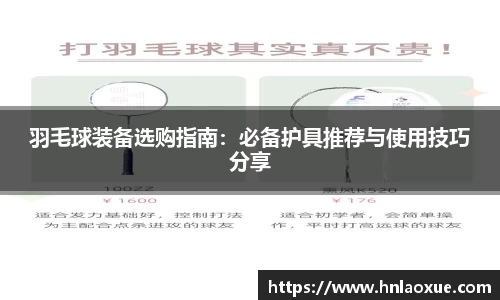 羽毛球装备选购指南：必备护具推荐与使用技巧分享