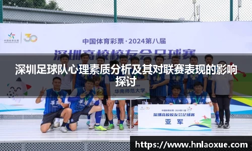 深圳足球队心理素质分析及其对联赛表现的影响探讨