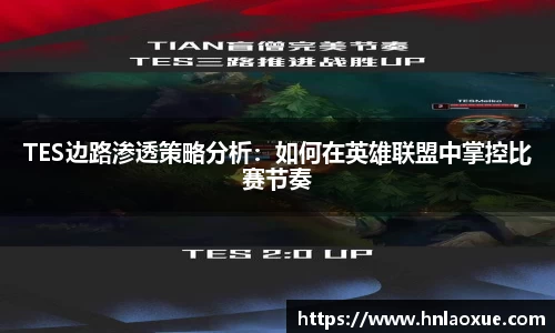TES边路渗透策略分析：如何在英雄联盟中掌控比赛节奏