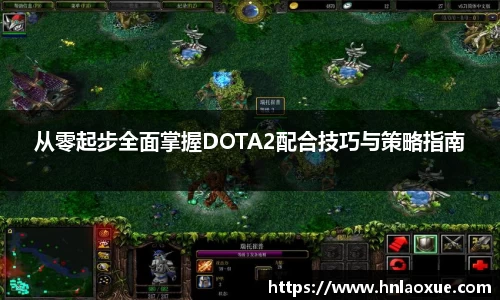 从零起步全面掌握DOTA2配合技巧与策略指南
