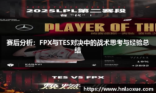 赛后分析：FPX与TES对决中的战术思考与经验总结