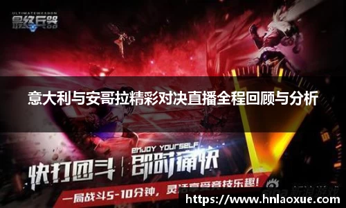 意大利与安哥拉精彩对决直播全程回顾与分析