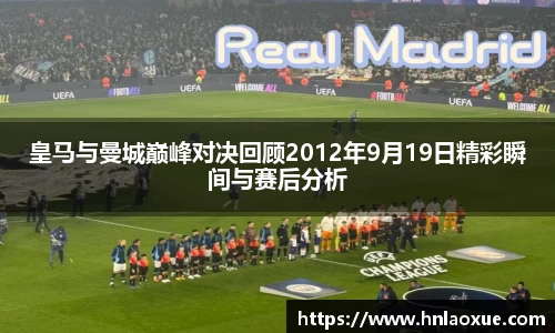 皇马与曼城巅峰对决回顾2012年9月19日精彩瞬间与赛后分析