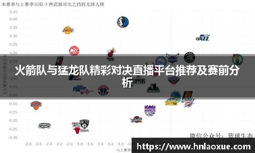 火箭队与猛龙队精彩对决直播平台推荐及赛前分析