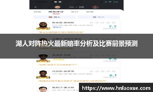 湖人对阵热火最新赔率分析及比赛前景预测
