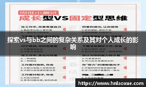 探索vs与bb之间的复杂关系及其对个人成长的影响