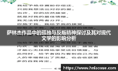 萨林杰作品中的孤独与反叛精神探讨及其对现代文学的影响分析