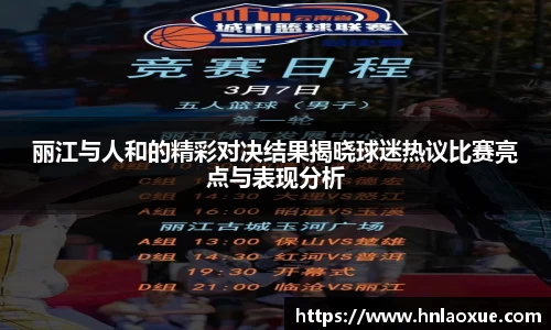 丽江与人和的精彩对决结果揭晓球迷热议比赛亮点与表现分析
