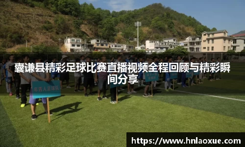 囊谦县精彩足球比赛直播视频全程回顾与精彩瞬间分享