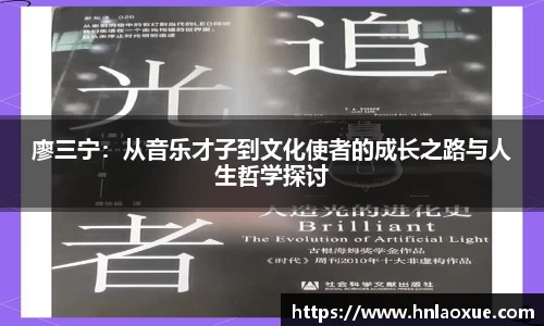 廖三宁：从音乐才子到文化使者的成长之路与人生哲学探讨