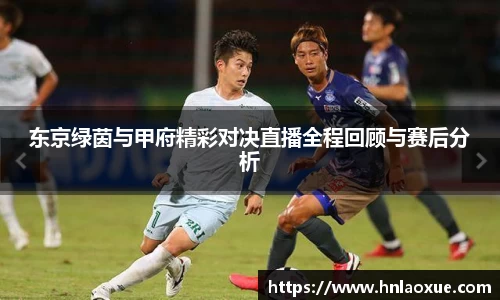 东京绿茵与甲府精彩对决直播全程回顾与赛后分析