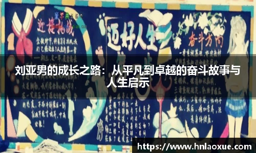 刘亚男的成长之路：从平凡到卓越的奋斗故事与人生启示