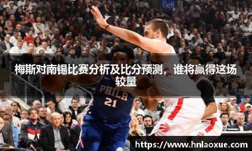 梅斯对南锡比赛分析及比分预测，谁将赢得这场较量