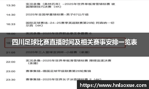 四川足球比赛直播时间及相关赛事安排一览表