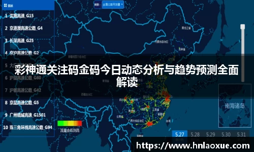彩神通关注码金码今日动态分析与趋势预测全面解读