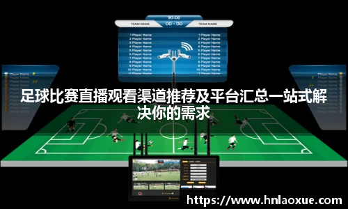 足球比赛直播观看渠道推荐及平台汇总一站式解决你的需求