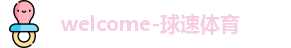 球速体育